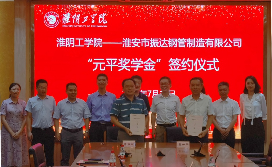 “元平獎(jiǎng)學(xué)金”簽約儀式在淮陰工學(xué)院隆重舉行