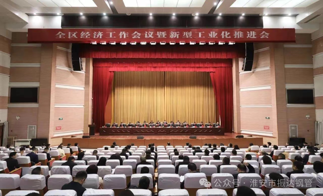 【喜訊】區(qū)域經(jīng)濟(jì)躍升，工業(yè)革新引領(lǐng)未來(lái)——淮陰區(qū)“新春第一會(huì)” 淮安振達(dá)鋼管榮獲多項(xiàng)表彰