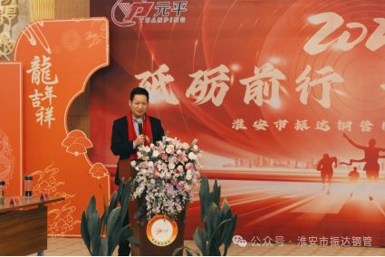 砥礪前行 開(kāi)拓創(chuàng)新---淮安振達(dá)鋼管“2023年度工作總結(jié)會(huì)”暨年會(huì)盛典隆重舉行