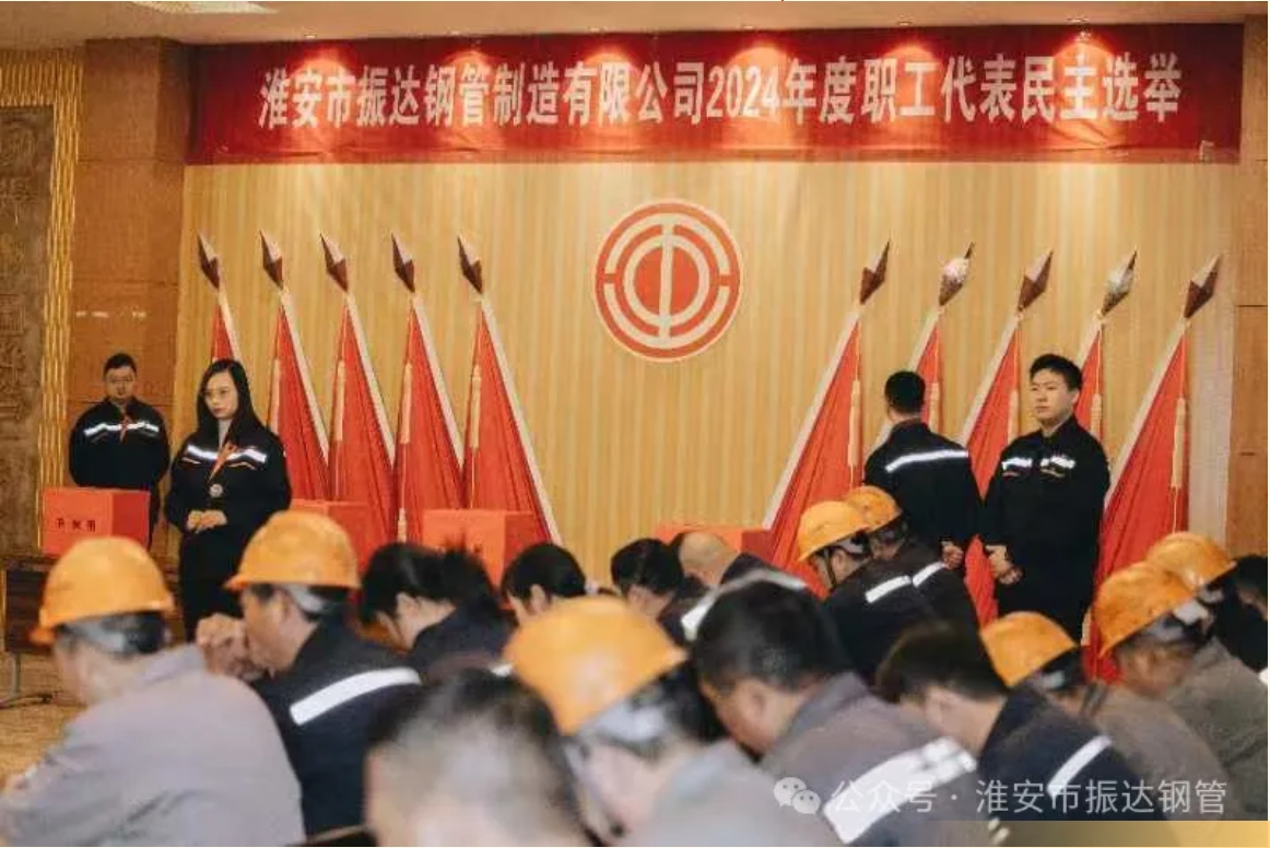 淮安振達(dá)鋼管順利召開2024年度職工代表大會(huì)